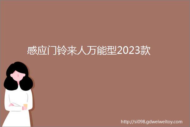 感应门铃来人万能型2023款